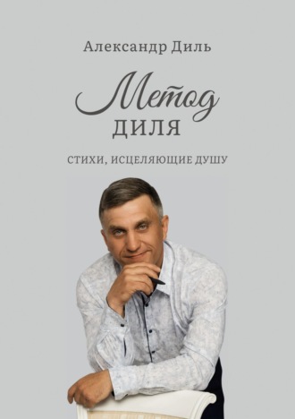 Александр Диль, Метод Диля. Стихи, исцеляющие душу