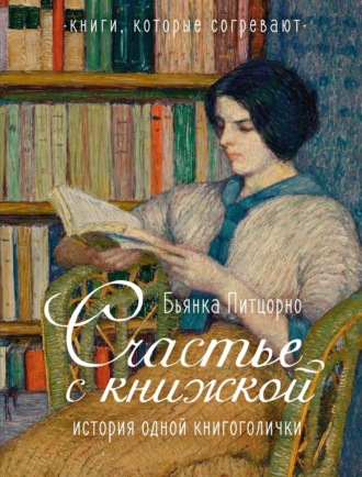 Счастье с книжкой. История одной книгоголички Бьянка Питцорно, Счастье с книжкой. История одной книгоголички