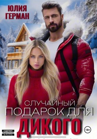 Случайный подарок для Дикого Юлия Герман, Случайный подарок для Дикого