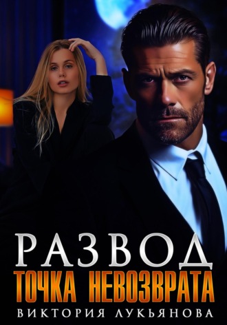 Развод. Точка невозврата Виктория Лукьянова, Развод. Точка невозврата