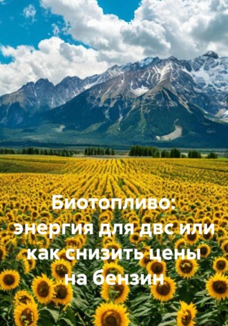 Дьякон Святой, Биотопливо: энергия для двс или как снизить цены на бензин