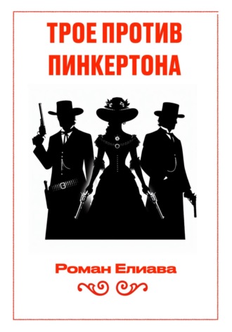 Трое против Пинкертона Роман Елиава, Трое против Пинкертона