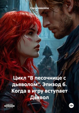 Claire Valentine, Цикл «В песочнице с дьяволом». Эпизод 6. Когда в игру вступает Дьявол