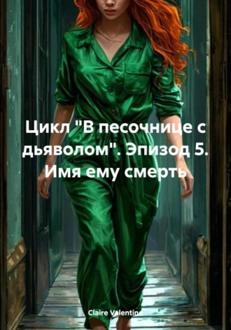 Claire Valentine, Цикл «В песочнице с дьяволом». Эпизод 5. Имя ему смерть