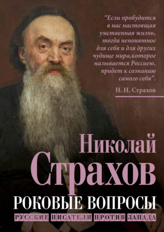 Николай Страхов, Роковые вопросы. Русские писатели против Запада