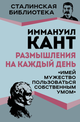 Размышления на каждый день. «Имей мужество пользоваться собственным умом» Иммануил Кант, Размышления на каждый день. «Имей мужество пользоваться собственным умом»