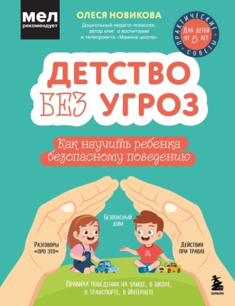 Олеся Новикова, Детство без угроз. Как научить ребенка безопасному поведению