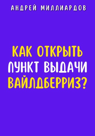 Андрей Миллиардов, Как открыть пункт выдачи Вайлдберриз?