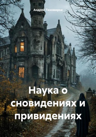 Андрей Тихомиров, Наука о сновидениях и привидениях