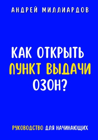 Андрей Миллиардов, Как открыть пункт выдачи ОЗОН?