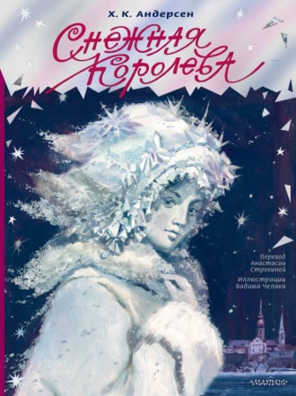 Снежная королева Ганс Христиан Андерсен, Снежная королева