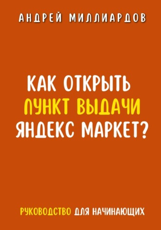 Андрей Миллиардов, Как открыть пункт выдачи Яндекс Маркет?