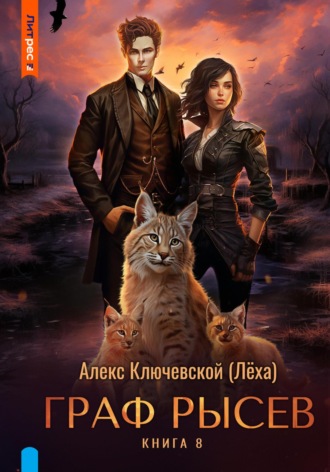 Граф Рысев – 8 Алекс Ключевской (Лёха), Граф Рысев – 8