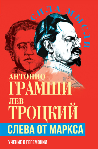 Лев Троцкий, Антонио Грамши, Слева от Маркса. Учение о гегемонии