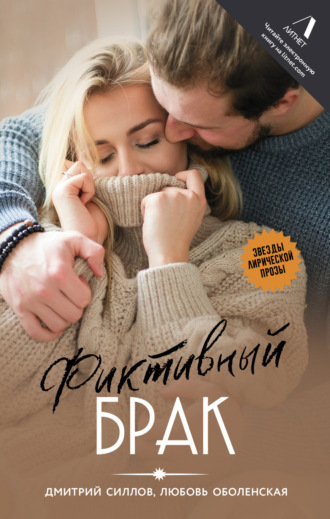 Фиктивный брак Дмитрий Силлов, Любовь Оболенская, Фиктивный брак