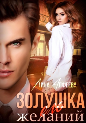Золушка его желаний Лина Алфеева, Золушка его желаний