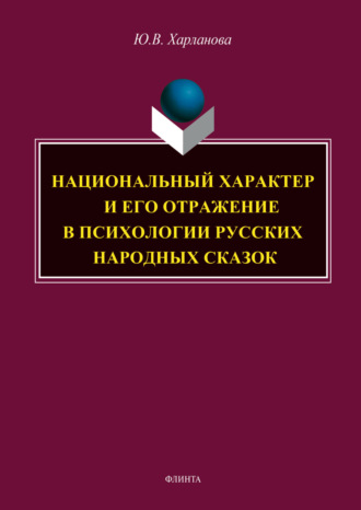 Юлия Харланова, Национальный характер и его отражение в психологии русских народных сказок