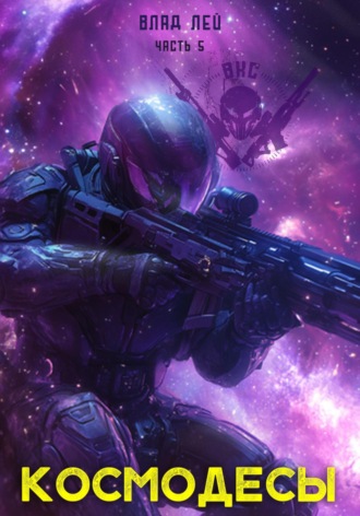 Космодесы 5 Влад Лей, Космодесы 5