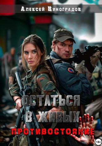 Остаться в живых. Противостояние Алексей Виноградов, Остаться в живых. Противостояние