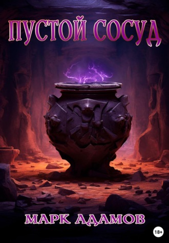 Пустой Сосуд Марк Адамов, Пустой Сосуд