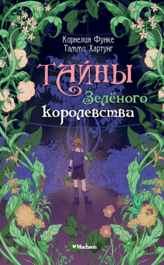 Корнелия Функе, Тамми Хартунг, Тайны Зелёного королевства