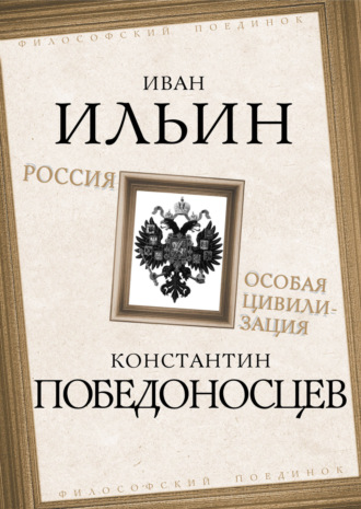 Иван Ильин, Константин Победоносцев, Россия – особая цивилизация