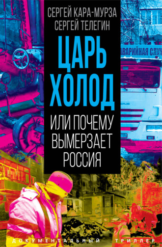 Царь-холод, или Почему вымерзает Россия Сергей Кара-Мурза, Сергей Телегин, Царь-холод, или Почему вымерзает Россия
