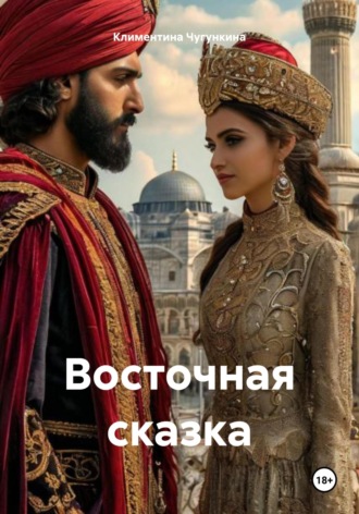 Восточная сказка Климентина Чугункина, Восточная сказка