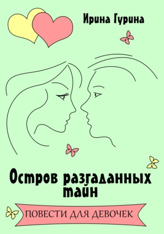 Остров разгаданных тайн Ирина Гурина, Остров разгаданных тайн