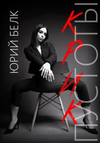 Юрий Белк, Крик пустоты