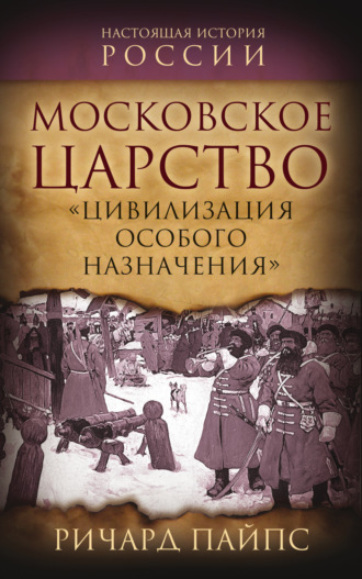 Ричард Эдгар Пайпс, Московское царство. «Цивилизация особого назначения»