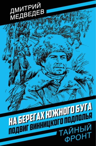 Дмитрий Медведев, На берегах Южного Буга. Подвиг винницкого подполья