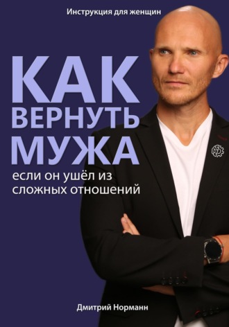 Дмитрий Норманн, Как вернуть мужчину, если он нарцисс или вы женщина-абьюзер.