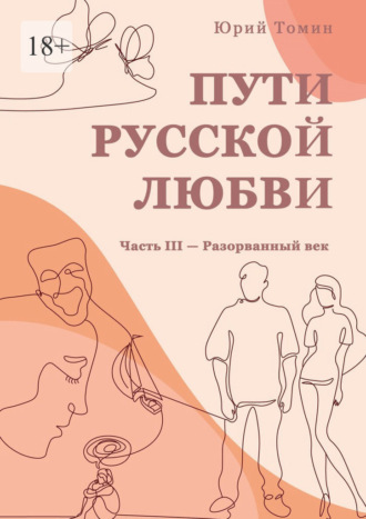 Юрий Томин, Пути русской любви. Часть III – Разорванный век