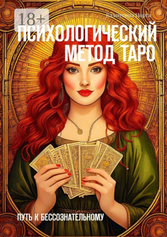 Психологический метод Таро. Путь к бессознательному Валентина Иорга, Психологический метод Таро. Путь к бессознательному