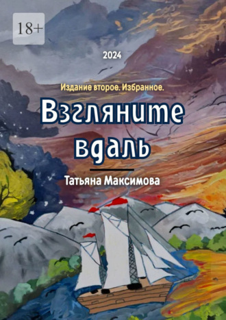 Татьяна Максимова, Взгляните вдаль. Издание второе. Избранное