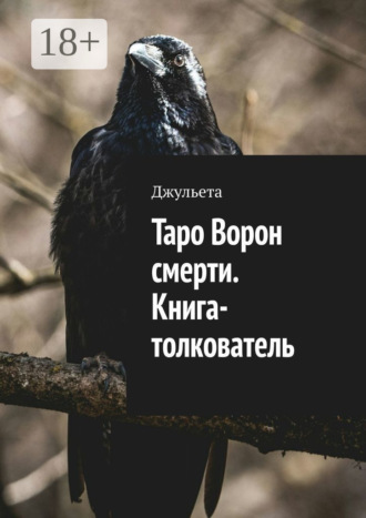 Таро Ворон смерти. Книга-толкователь Джульета, Таро Ворон смерти. Книга-толкователь