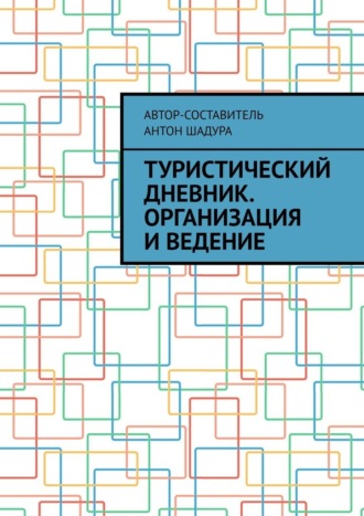 Антон Шадура, Туристический дневник. Организация и ведение