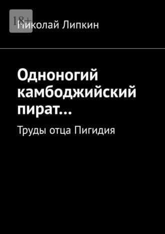 Николай Липкин, Одноногий камбоджийский пират… Труды отца Пигидия