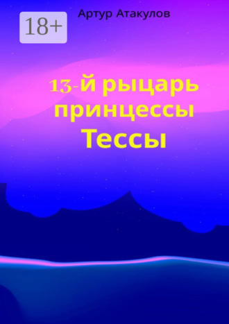 13-й рыцарь принцессы Тессы Артур Атакулов, 13-й рыцарь принцессы Тессы