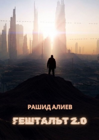 Рашид Алиев, Гештальт 2.0