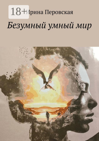 Безумный умный мир Ирина Перовская, Безумный умный мир