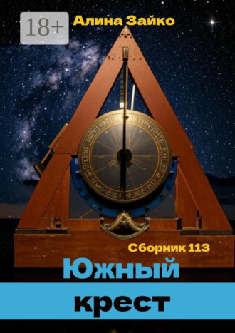Южный крест. Сборник 113 Алина Зайко, Южный крест. Сборник 113