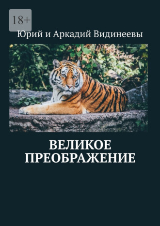 Юрий и Аркадий Видинеевы, Великое преображение