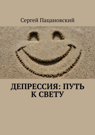 Сергей Пацановский, Депрессия: Путь к свету