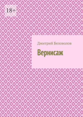 Дмитрий Беловолов, Вернисаж