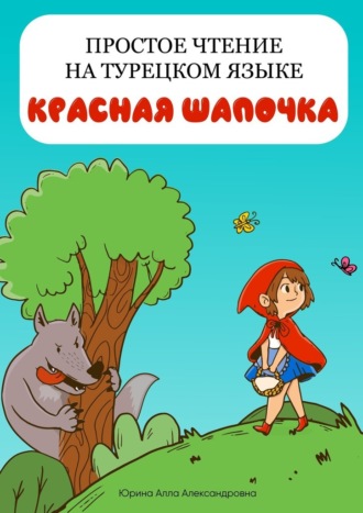 Алла Юрина, Простое чтение на турецком языке. Красная Шапочка