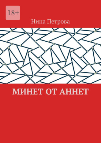 Нина Петрова, Минет от Аннет