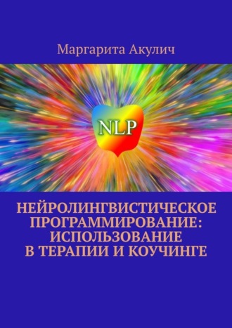 Маргарита Акулич, Нейролингвистическое программирование: использование в терапии и коучинге