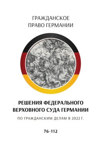 С. Трушников, Решения Федерального Верховного суда Германии по гражданским делам в 2022 г. 76—112